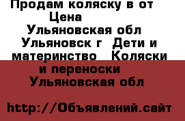 Продам коляску в от. › Цена ­ 6 000 - Ульяновская обл., Ульяновск г. Дети и материнство » Коляски и переноски   . Ульяновская обл.